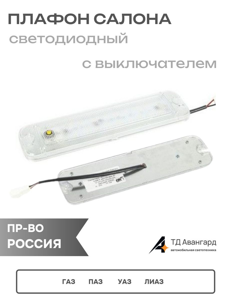 Плафон салона светод. с выкл. 18 диодов 24В (СИЕУ 453755.006-08)