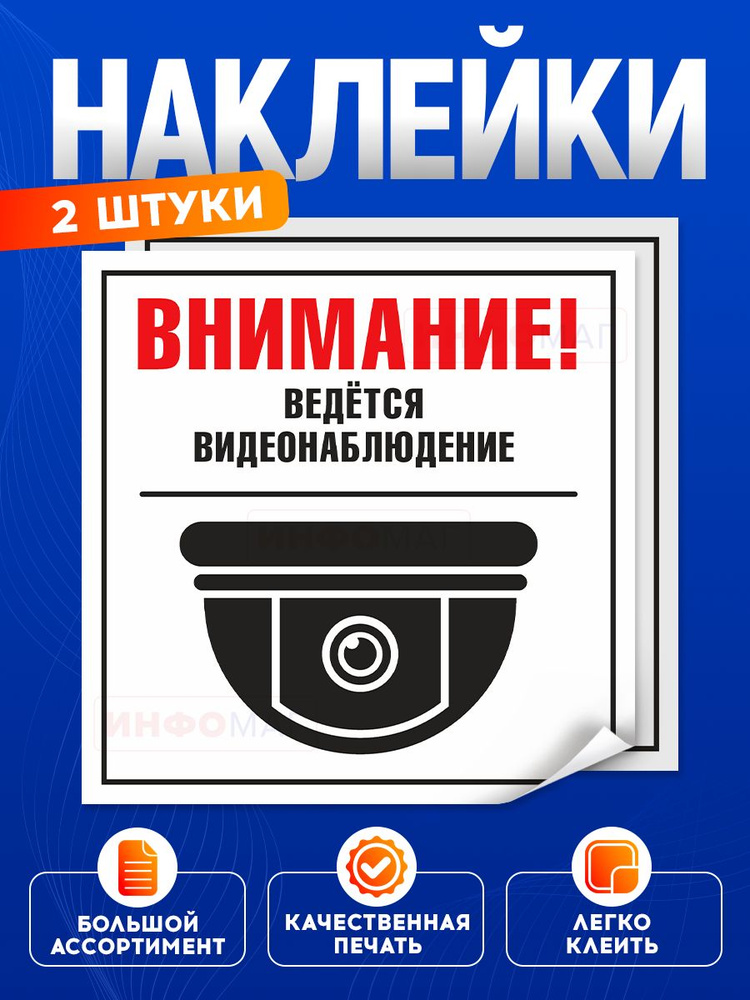 Наклейка, ИНФОМАГ, Ведется видеонаблюдение, 15х15 см, 2 шт #1