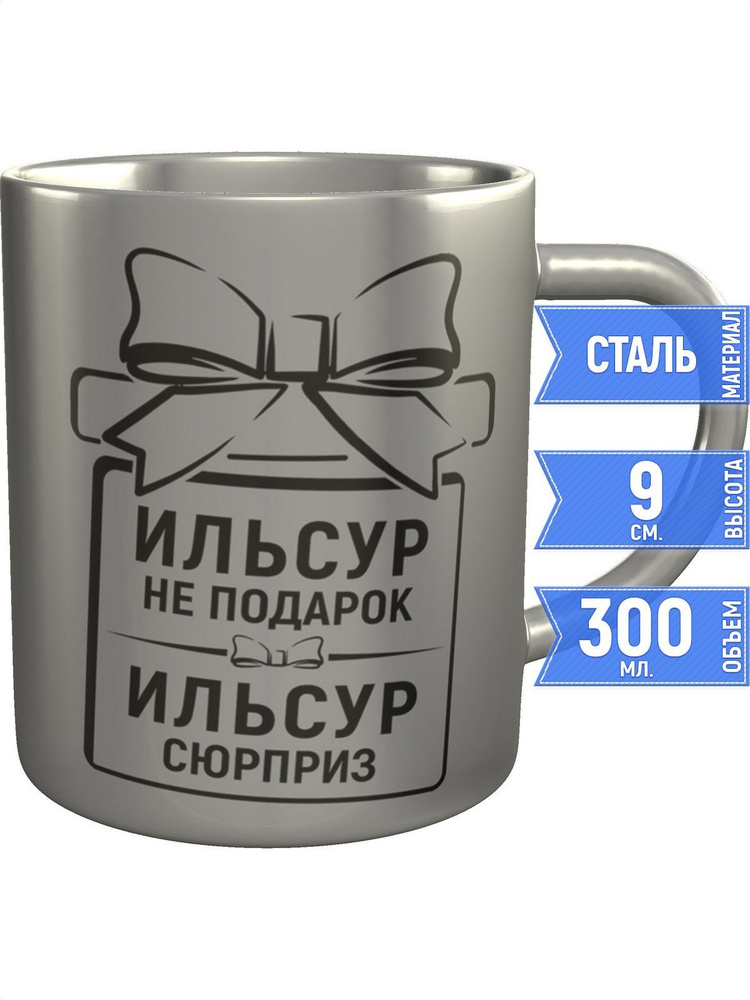 Кружка Ильсур не подарок, Ильсур сюрприз - нержавеющая сталь #1