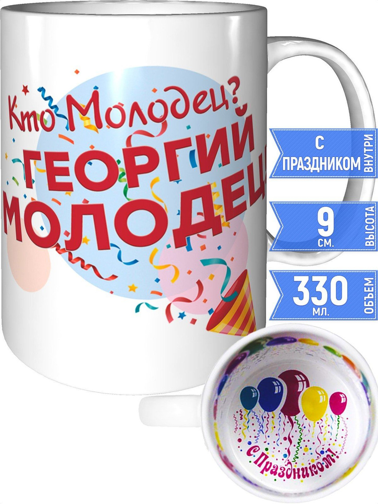 Кружка кто молодец? Георгий молодец! - внутри с праздником #1