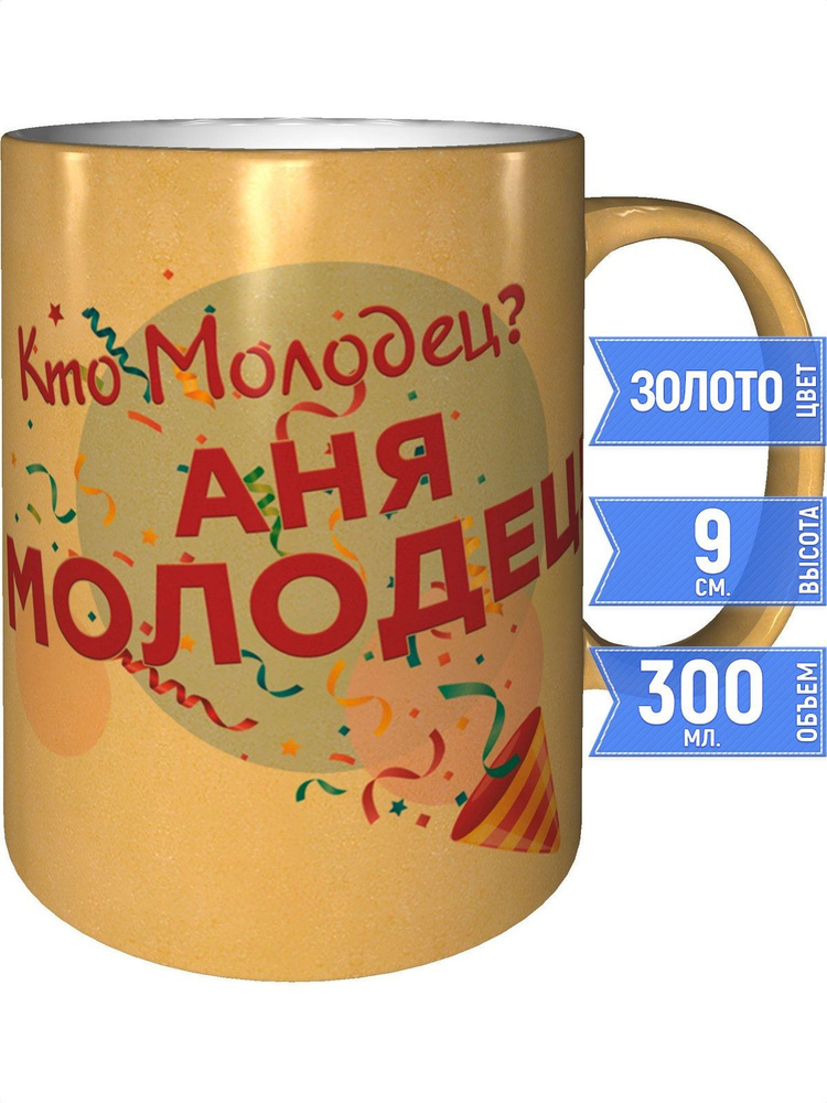 Кружка кто молодец? Аня молодец! - цвет золотистый #1
