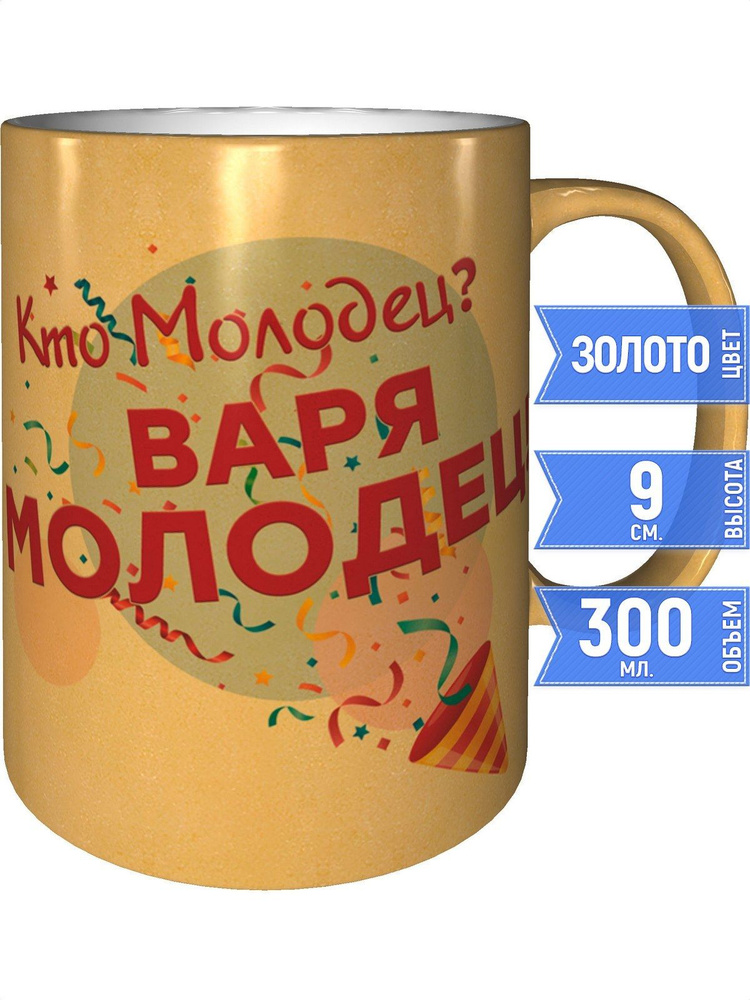 Кружка кто молодец? Варя молодец! - золотистого цвета #1