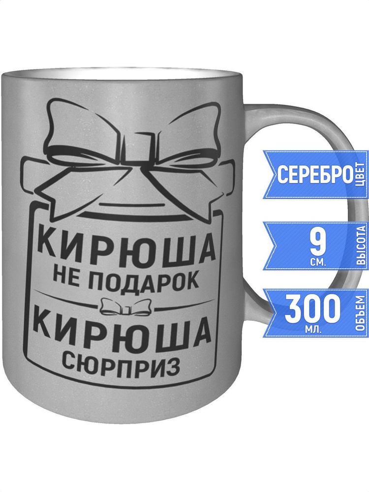 Кружка Кирюша не подарок, Кирюша сюрприз - цвет серебристый #1