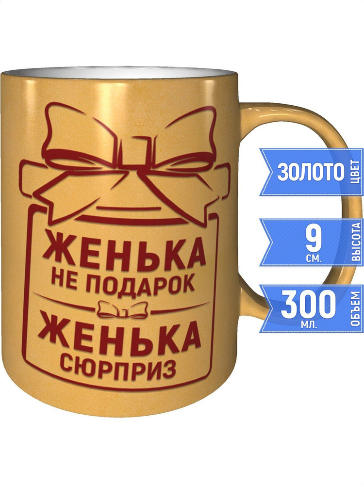 Кружка Женька не подарок, Женька сюрприз - цвет золотистый #1