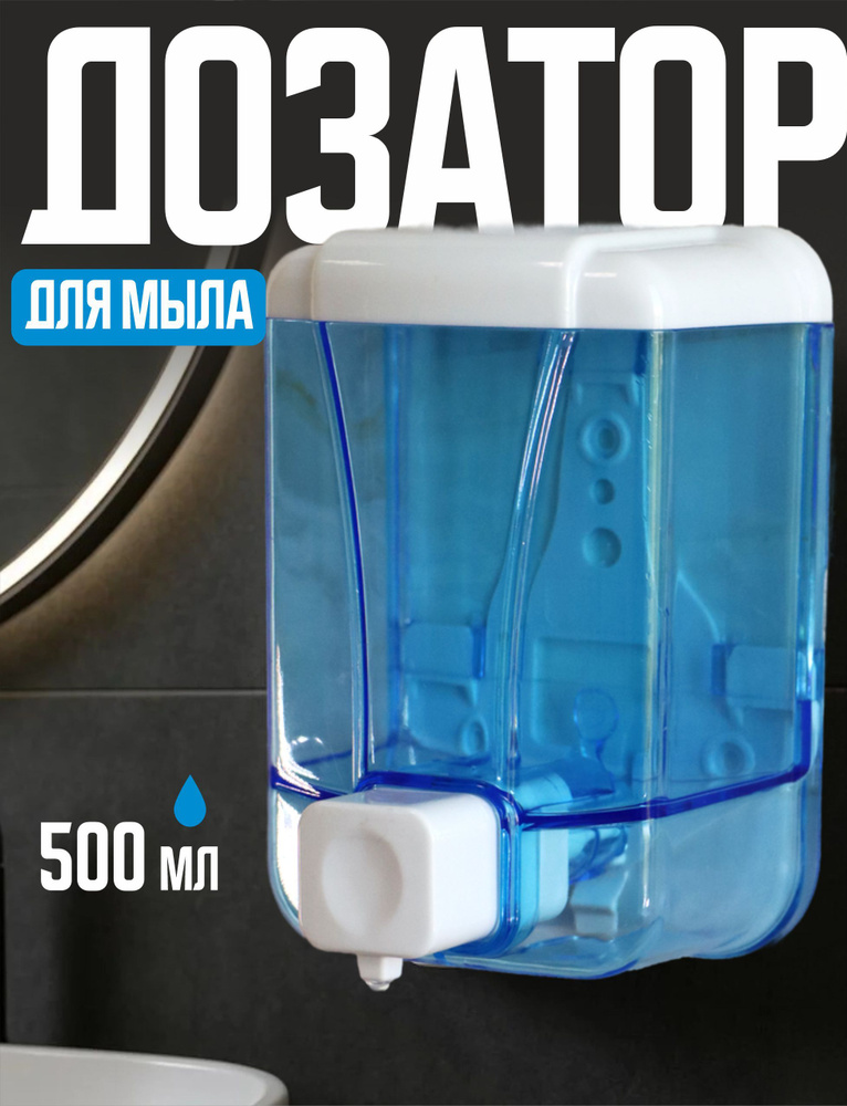 Дозатор для жидкого мыла настенный, диспенсер для мыла, синий, 500 мл #1