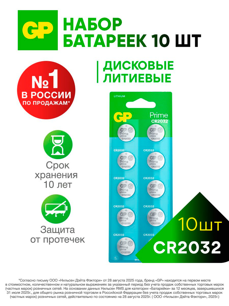 GP Батарейка CR2032, Li (литиевый) тип, 260 мАч, 10 шт #1