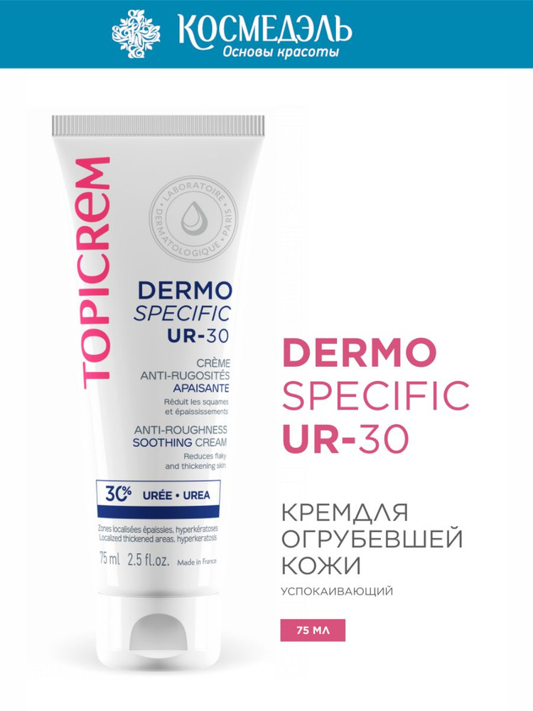 Topicrem Крем для огрубевшей кожи успокаивающий UR-30 Dermospecific, 75 ...