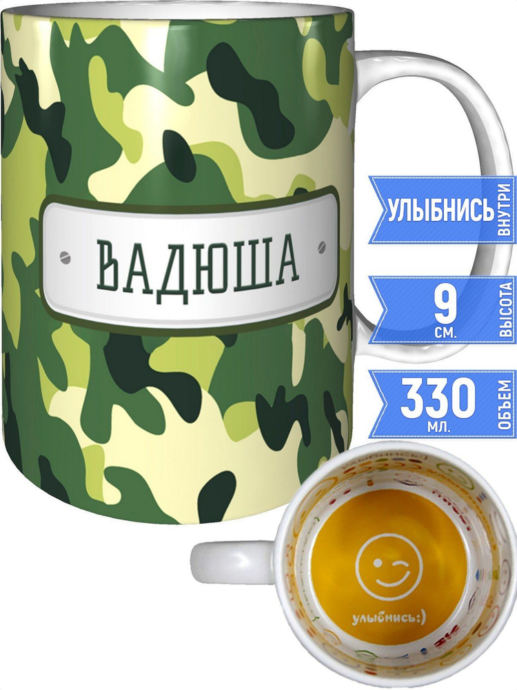 Кружка зелёный камуфляж Вадюша - улыбнись внутри #1
