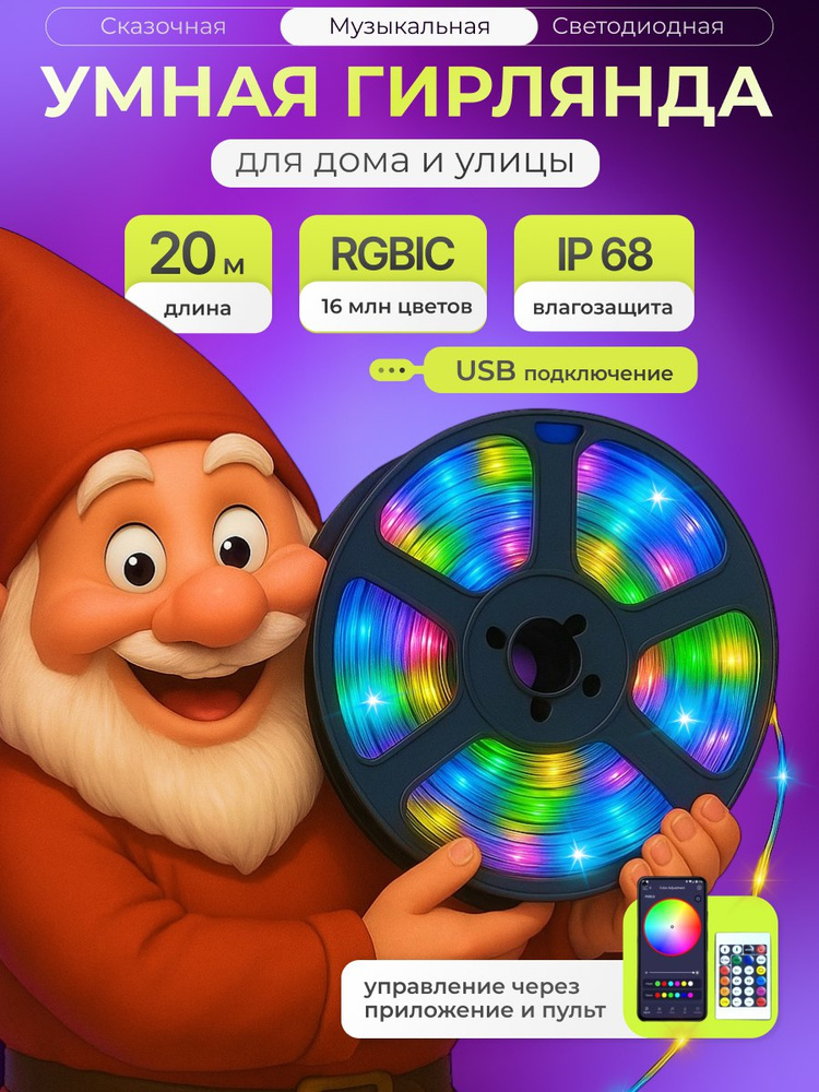 Умная гирлянда для дома и улицы RGB - IC с Bluetooth, 20м / сказочная музыкальная гирлянда, 20 м, IP68 #1