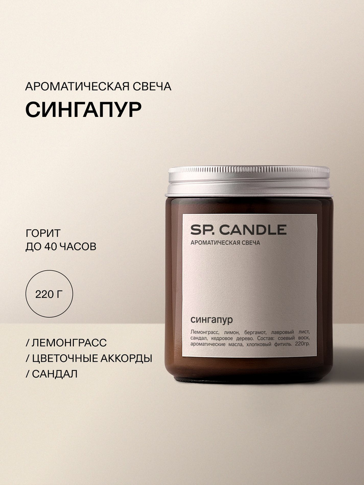 Ароматическая свеча Сингапур SPCANDLE 220 гр #1