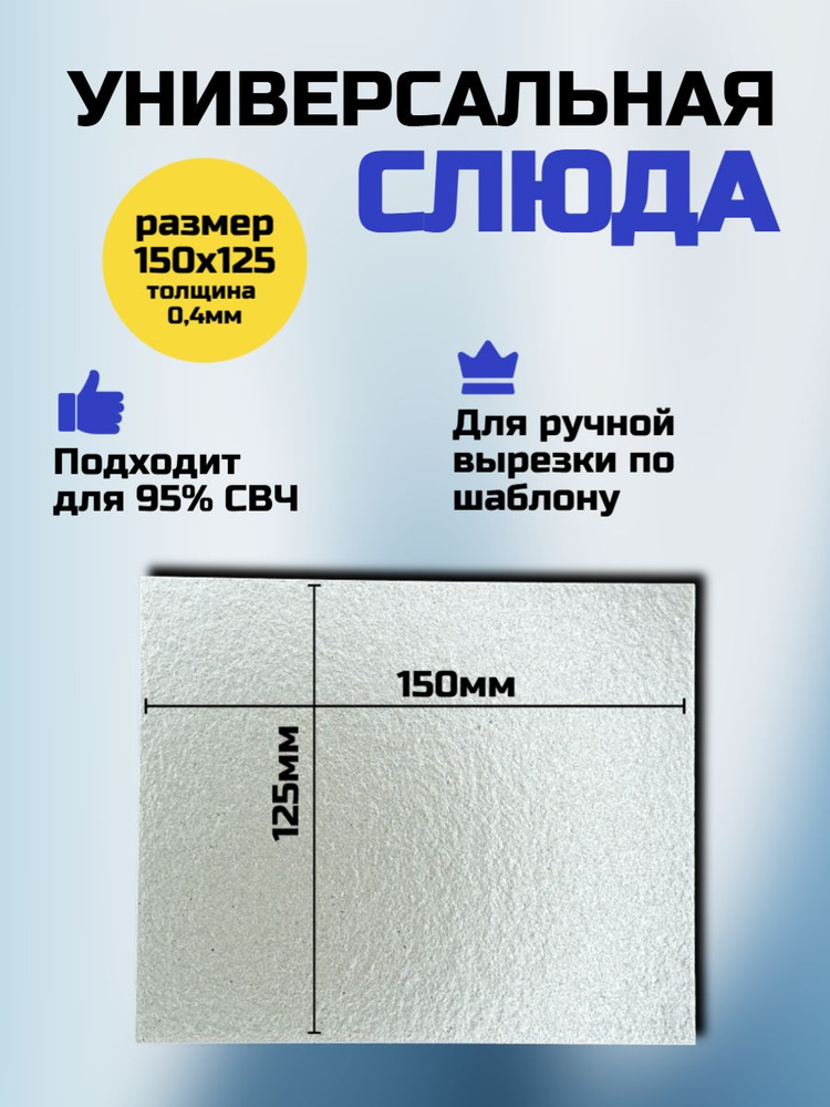 Слюда для микроволновки 150 х 125 х 0,4мм; Микроволновой печи СВЧ слюдяная пластина #1