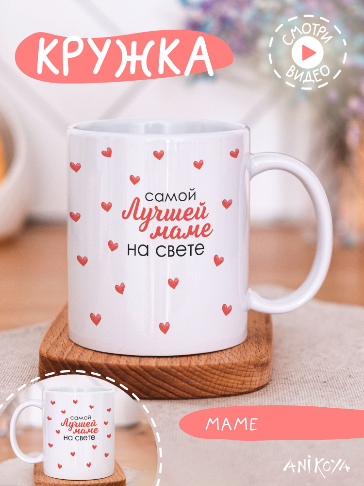 Кружка подарочная маме #1