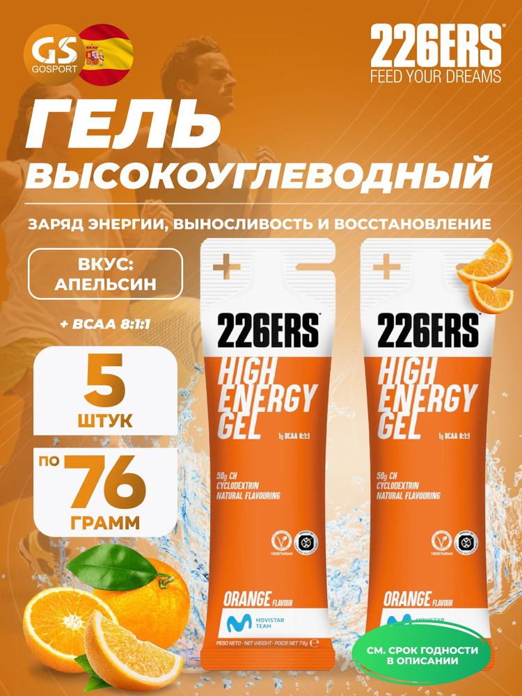 Гель питьевой 226ERS High Energy Gel + BCAA 8:1:1 5 x 76 г, Апельсин, Заряд энергии и повышение выносливости #1