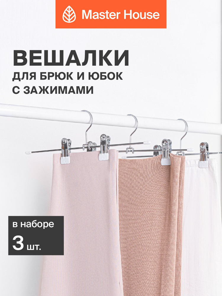 Вешалка для брюк и юбок с зажимами Бланш, набор 3 шт, металлическая, белая #1