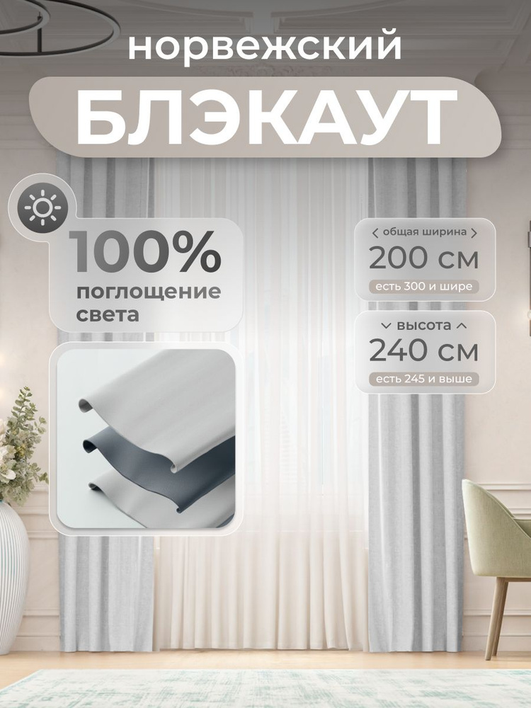 Комплект 2 шторы по 100 x 240 см для гостиной и спальни из плотного норвежского блэкаута, светло-серый #1