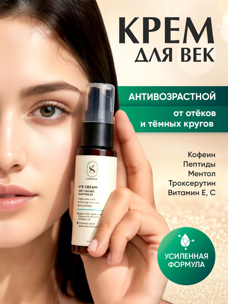 крем для век антивозрастной от отеков и темных кругов с троксерутином #1