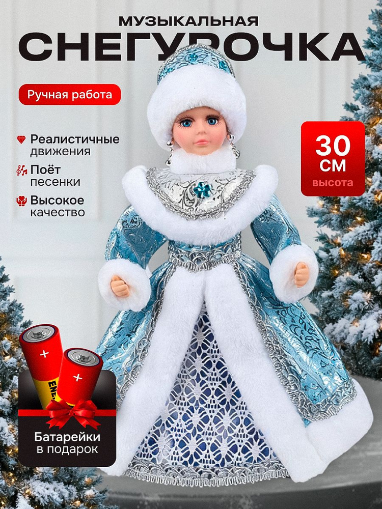 Снегурочка под елку 30 см, музыкальная танцующая #1