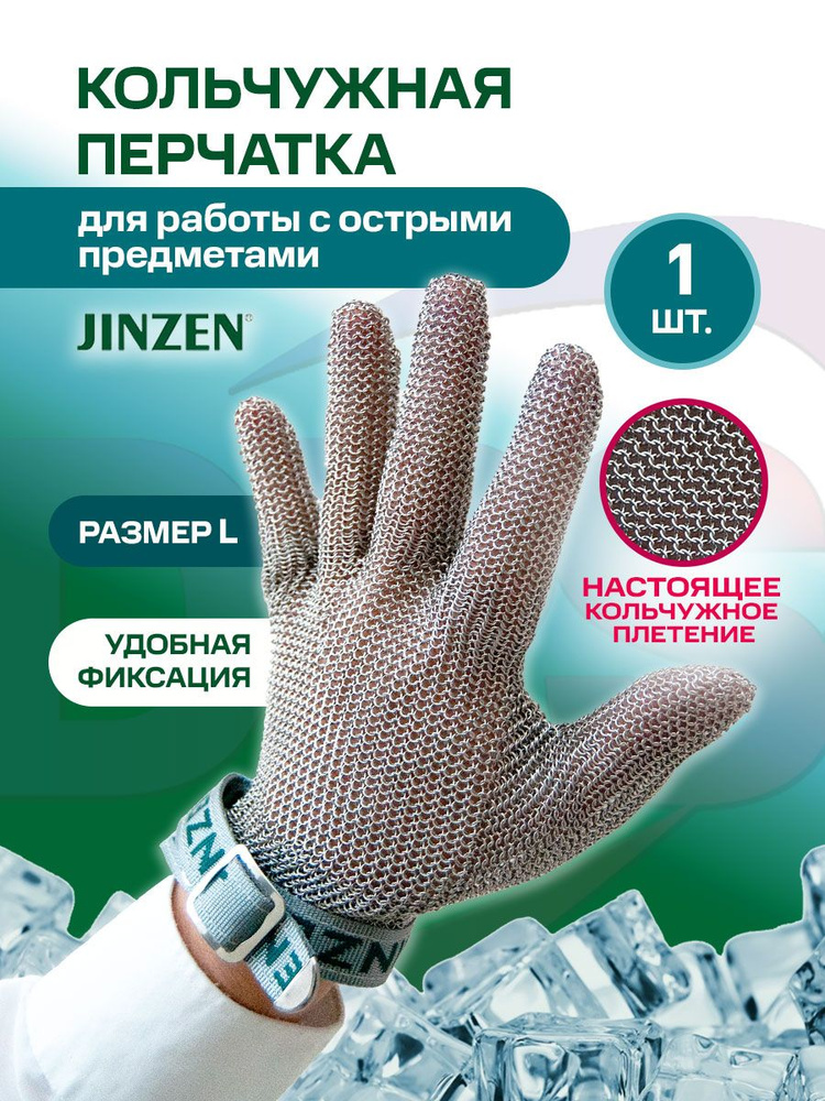 Перчатка кольчужная защитная L для защиты рук/ Перчатка от порезов, для разделки мяса и рыбы JINZEN #1