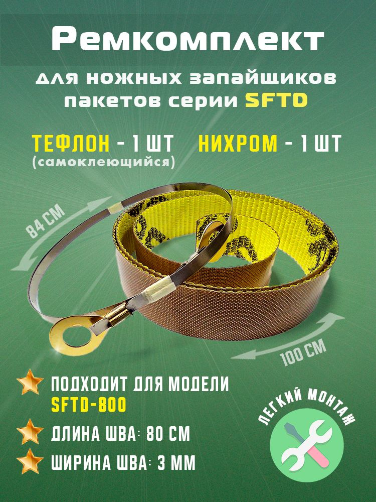 Ремкомплект для запайщика пакетов SFTD-800 (тефлон самоклеящийся - 1 шт., нихром - 1 шт.) #1
