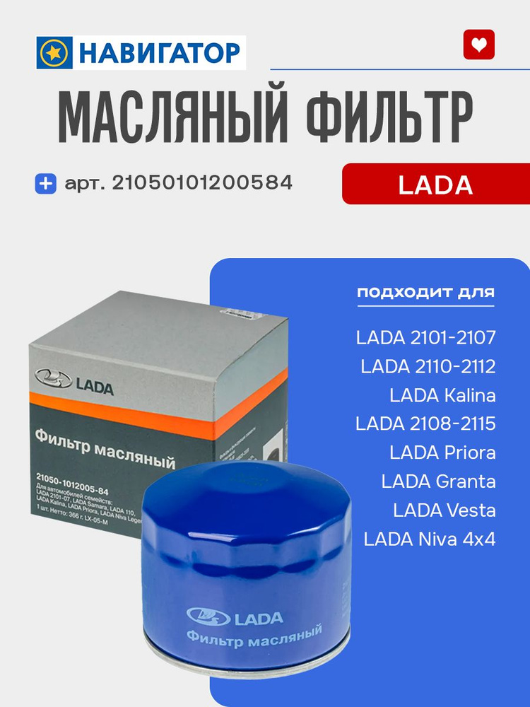 Фильтр масляный 2105 LADA / 1117-1119, 2104- 2107, 2110- 2112, 2113-2115, 2170-72,2190-94,2180,2121-23,21213-214 #1