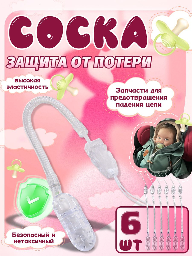 Держатель для соски. Держатель клипса для пустышки, силиконовый на пружине, набор 6 шт., цвет прозрачный. #1