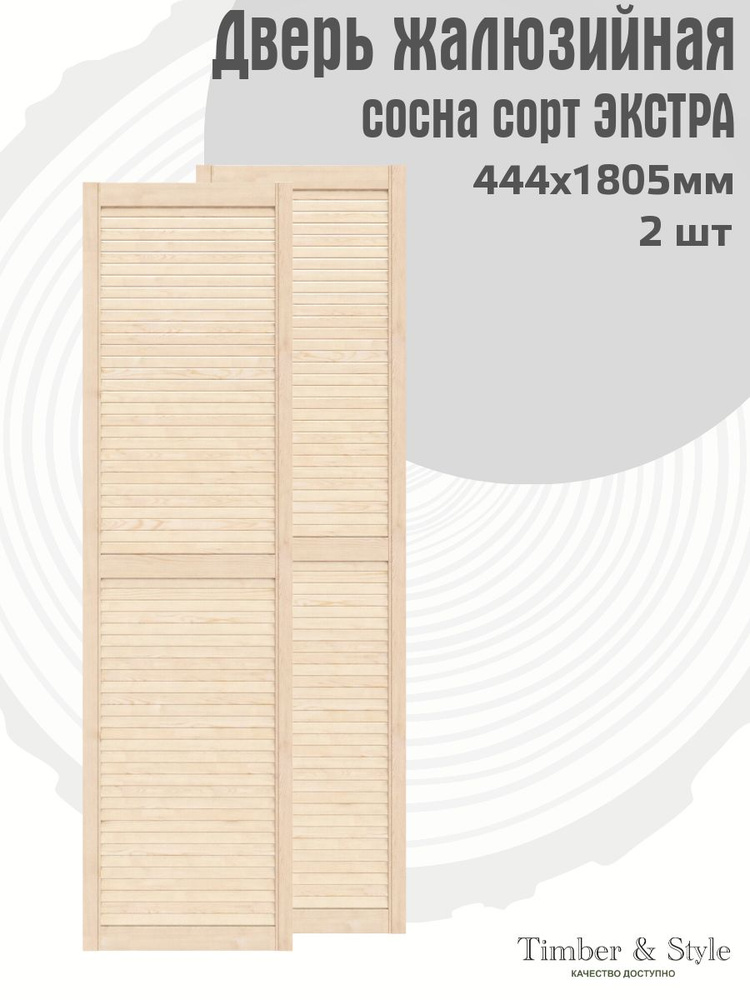 Дверь жалюзийная деревянная Timber&Style 1805х444 мм, комплект из 2-х шт. сорт Экстра #1