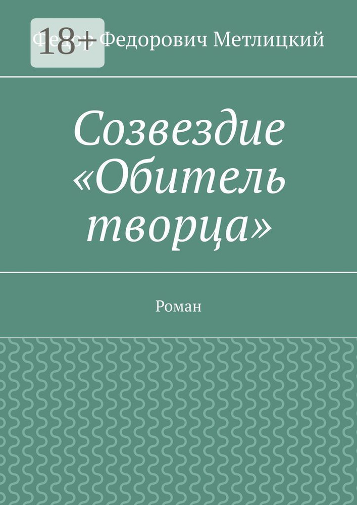 Созвездие Обитель творца. Роман #1