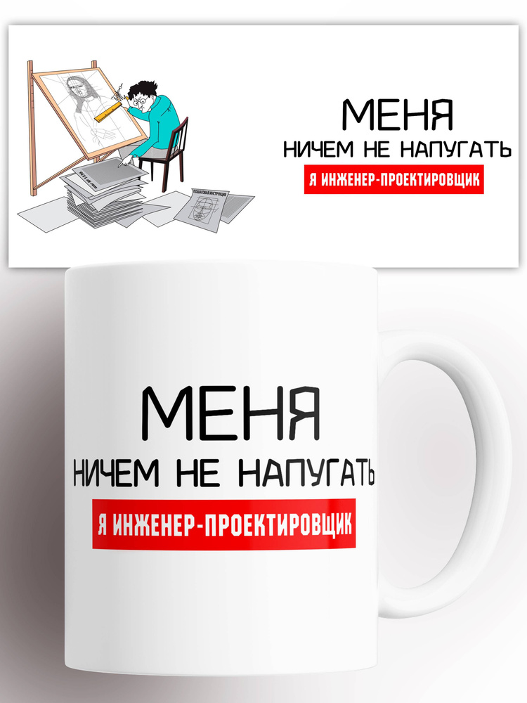 Кружка Меня ничем не напугать я Инженер-проектировщик 330 мл #1
