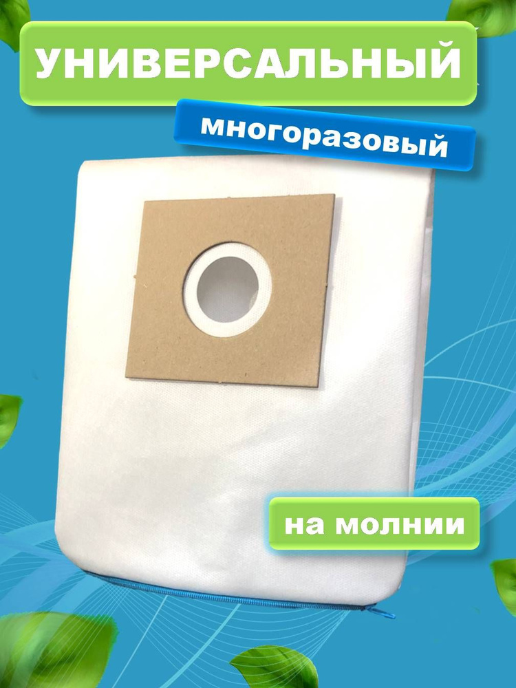 Мешок для пылесоса универсальный многоразовый, Samsung, LG, Redmond, Vitek #1