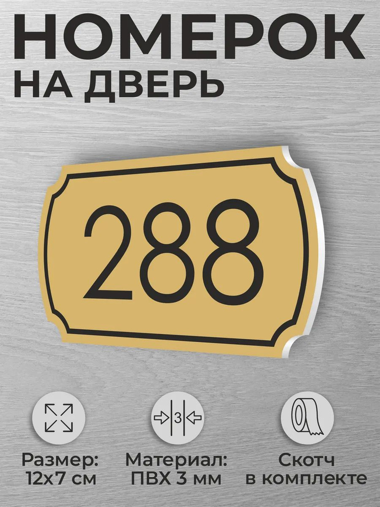 Номер на дверь квартиры и офиса №288 коричневый #1
