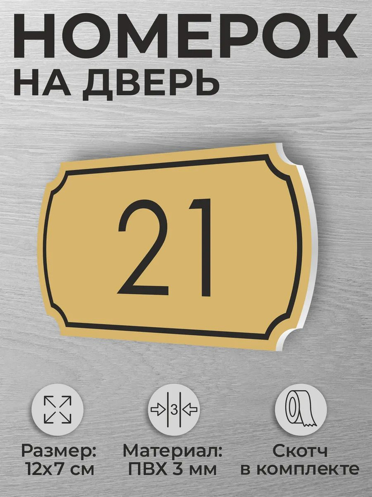 Номер на дверь квартиры и офиса №21 коричневый #1