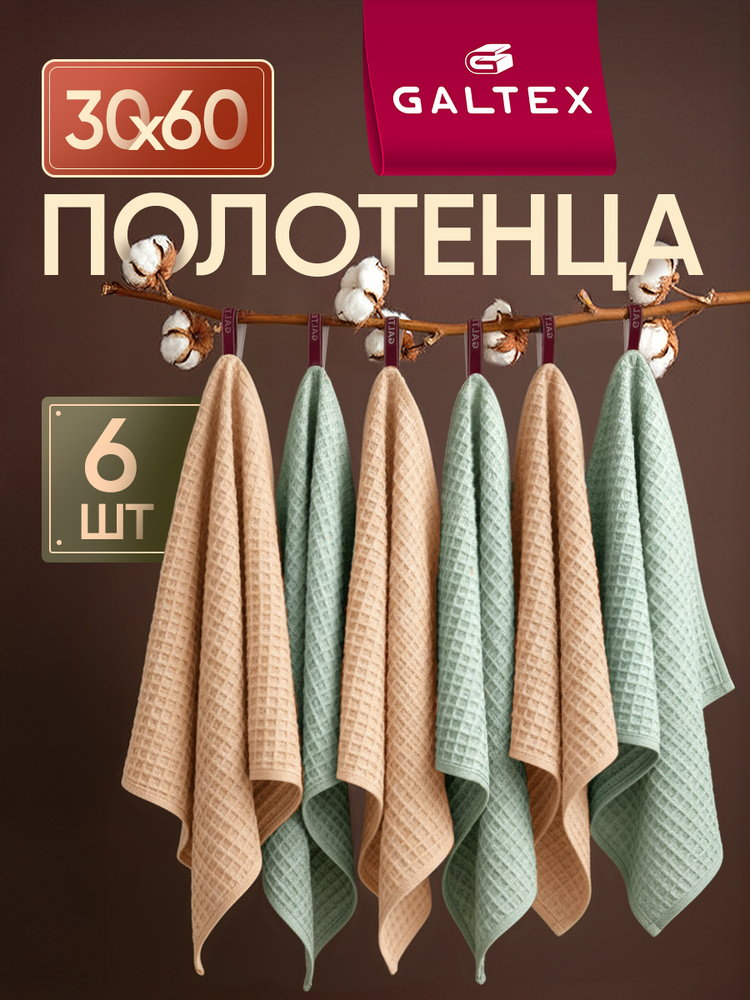 Полотенце кухонное вафельное 6 шт. 30х60 230г/м2 Хлопок GALTEX Традиция тиффани/бежевый #1