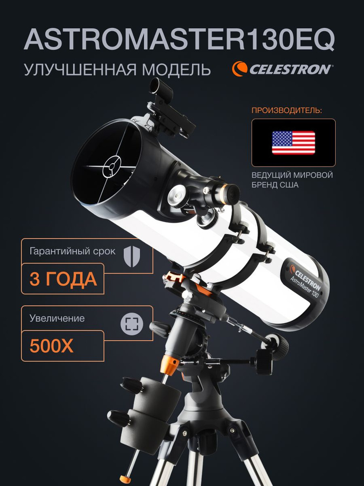 Телескоп профессиональный 130EQ с автоматическим поиском звезд c гарантией #1