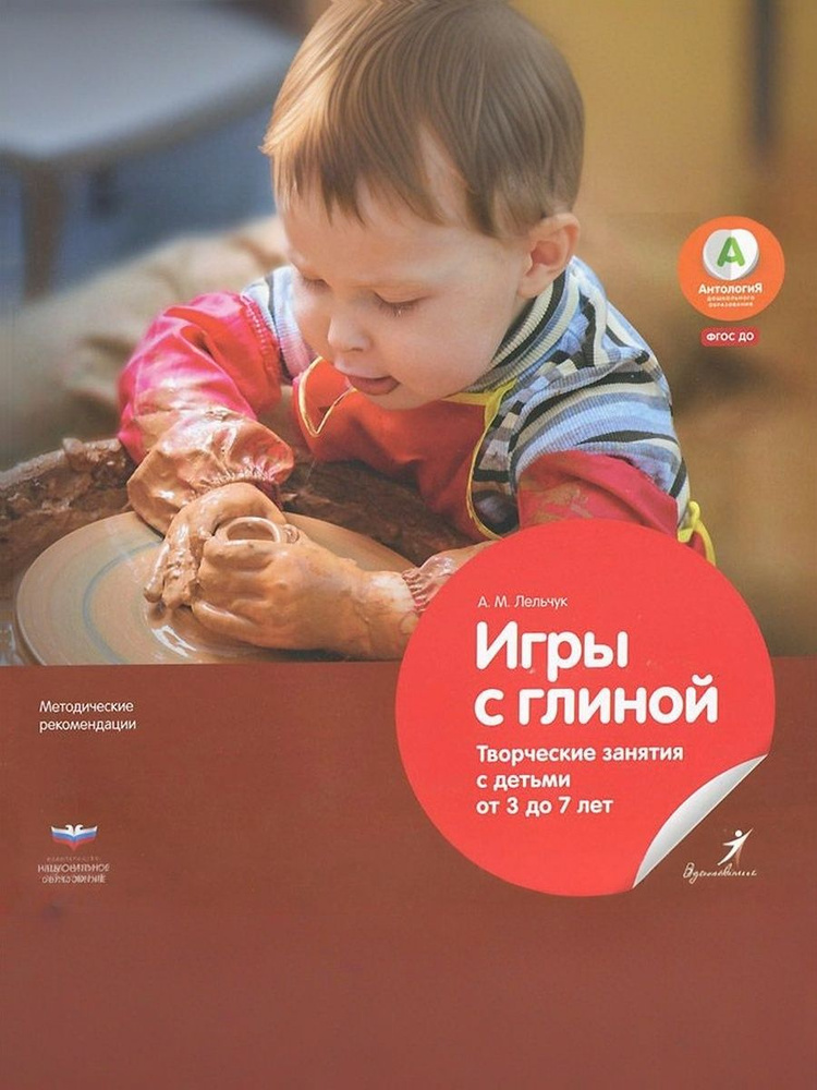 Игры с глиной. Творческие занятия с детьми от 3 до 7 лет | Лельчук Алексей Михайлович #1