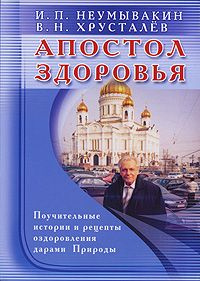 Апостол здоровья. Поучительные истории и рецепты оздоровления дарами Природы | Неумывакин Иван Павлович, #1