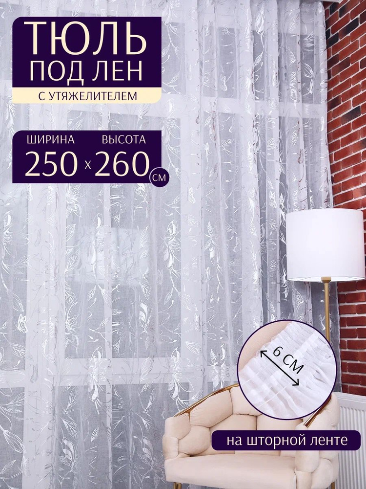 Тюль под лен Бабочки 250 см на 260 см в детскую 2,5 м х 2,6 м в гостиную #1