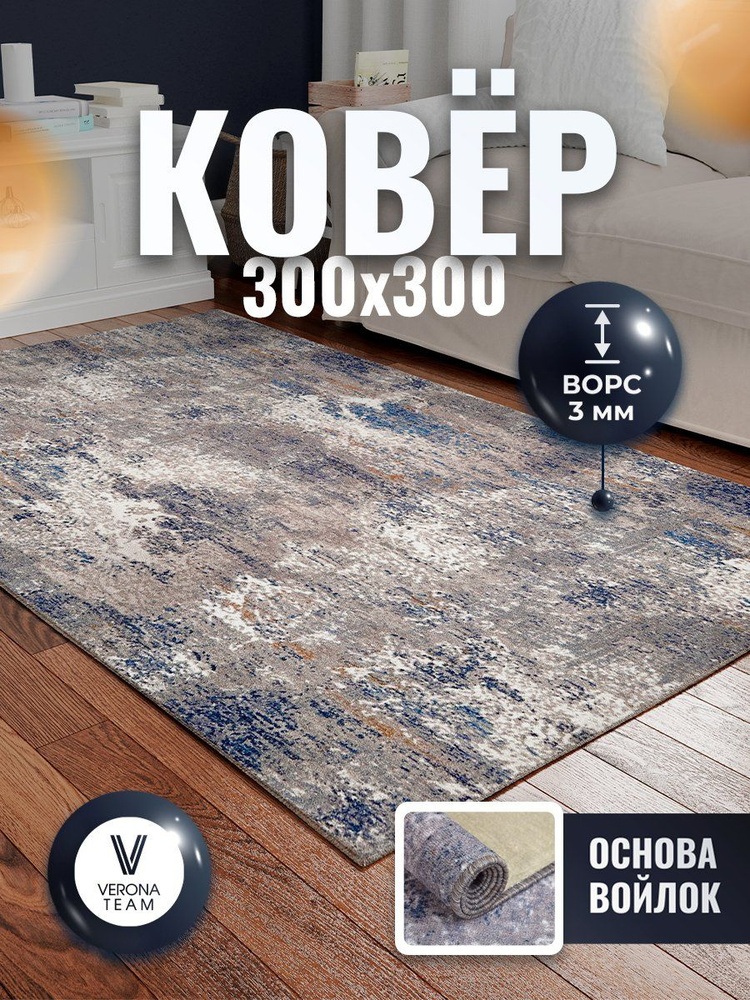 Ковер 300х300 на пол комнатный с ворсом в гостиную спальню кухню, VERONA TEAM #1