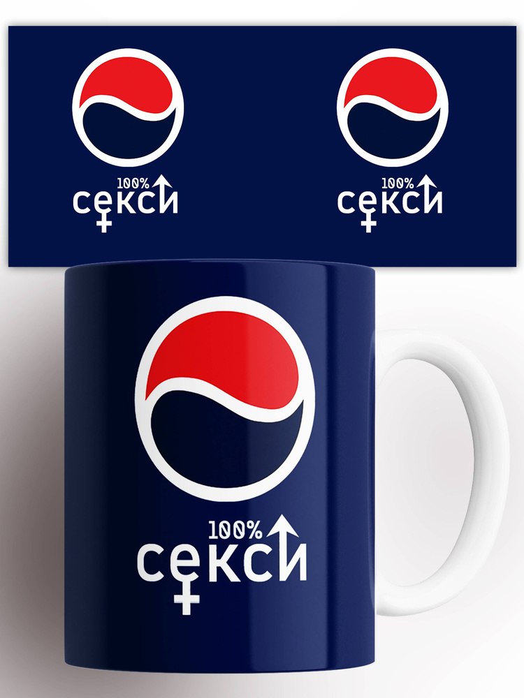 Кружка Секси 100% Пепси Pepsi , с прикольной надписью картинкой 330 мл #1