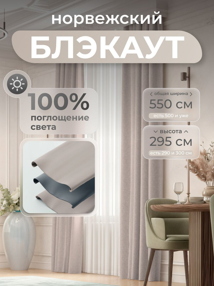 Комплект 2 шторы по 275 x 295 см для гостиной и спальни из плотного норвежского блэкаута, серо-бежевый, #1