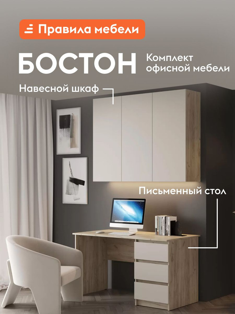 Комплект офисной мебели Бостон, письменный стол, навесной шкаф, с ящиками, с полками, Дуб Крафт серый #1