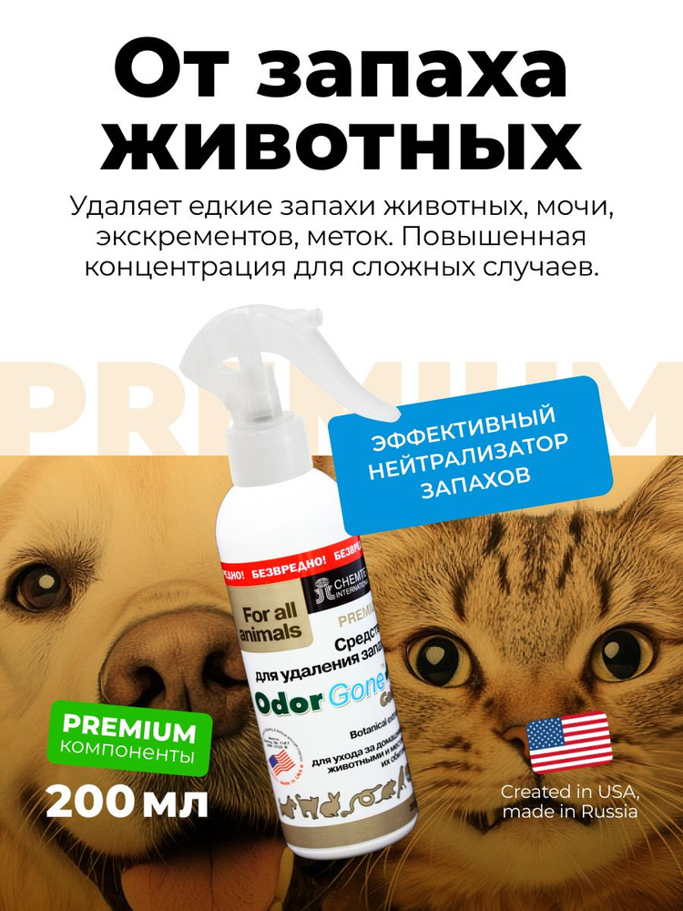 Средство от запаха животных и кошачьей мочи нейтрализатор OdorGone Animals Gold, повышенная концентрация #1