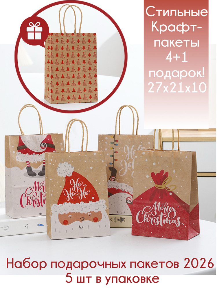 Пакет новогодний для подарка, упаковка крафт, набор 5 шт, 27х21х10 см #1