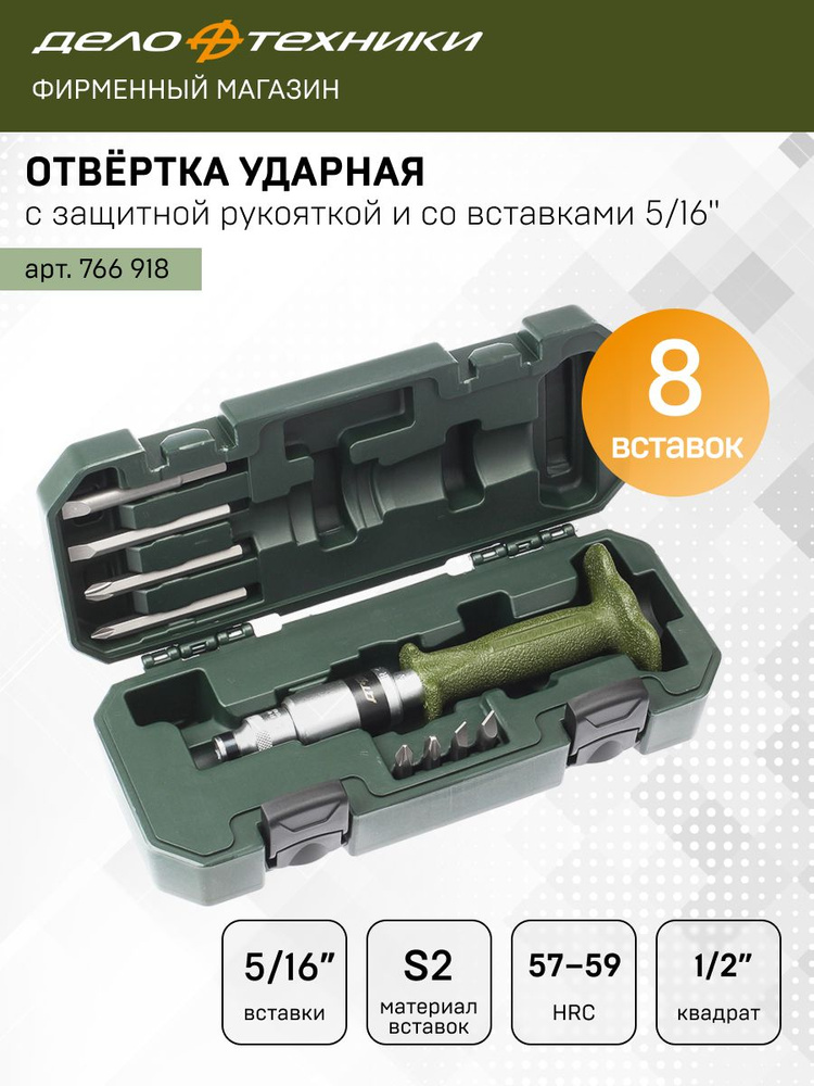 Отвертка ударная с защитной рукояткой (SL8 10;РH2 3 L=36 и 80 мм) (ДТ)