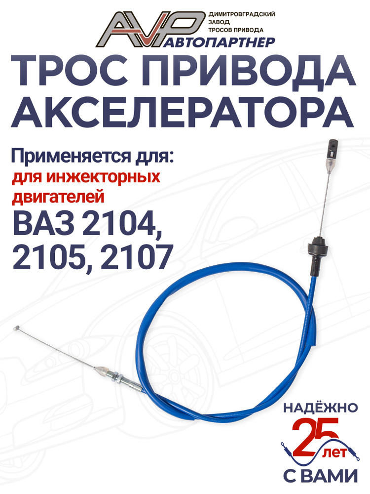 Трос газа 21074 инжектор Трос Авто