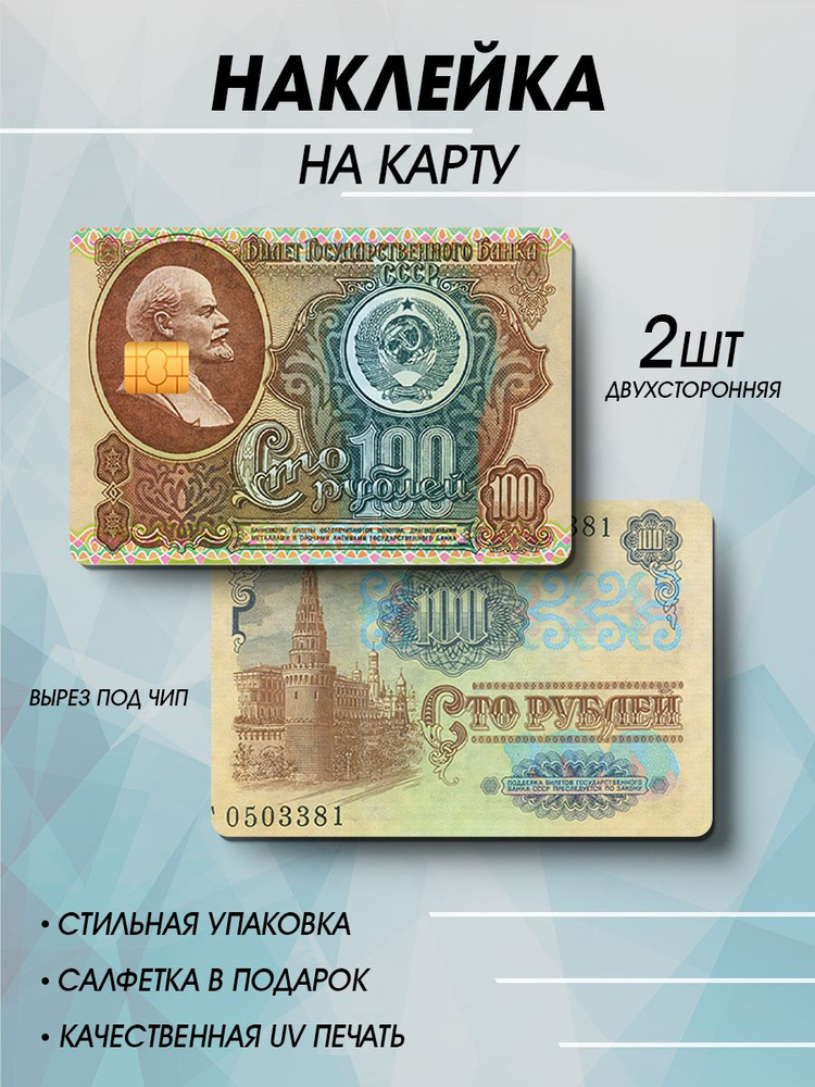 Наклейка на банковскую карту 100рублей, 2шт #1
