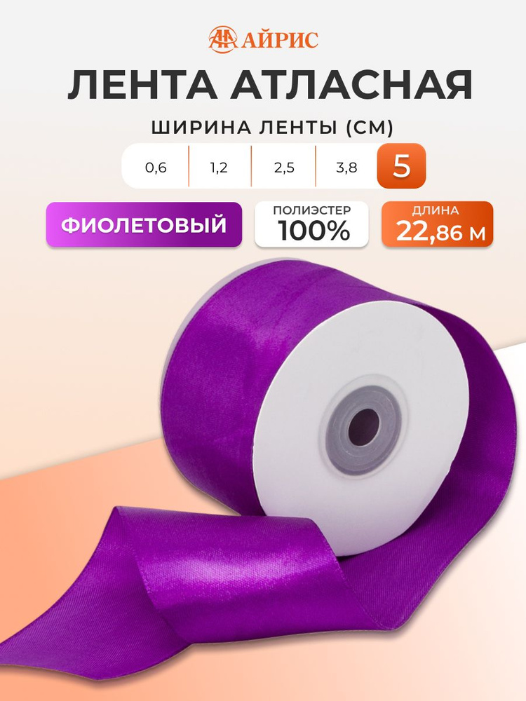 Лента атласная 5 см x 22,86 м, 170 фиолетовый, Айрис #1
