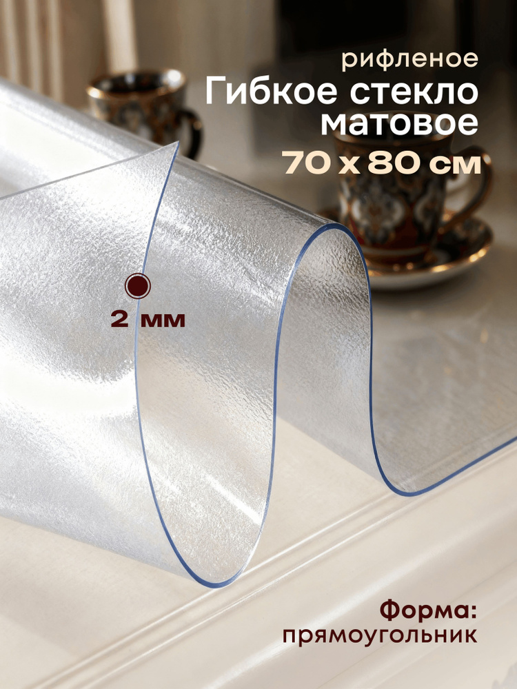 Гибкое стекло на стол EVKKA 80х70 см 2 мм, прямоугольное рифленое, мягкое стекло ПВХ #1