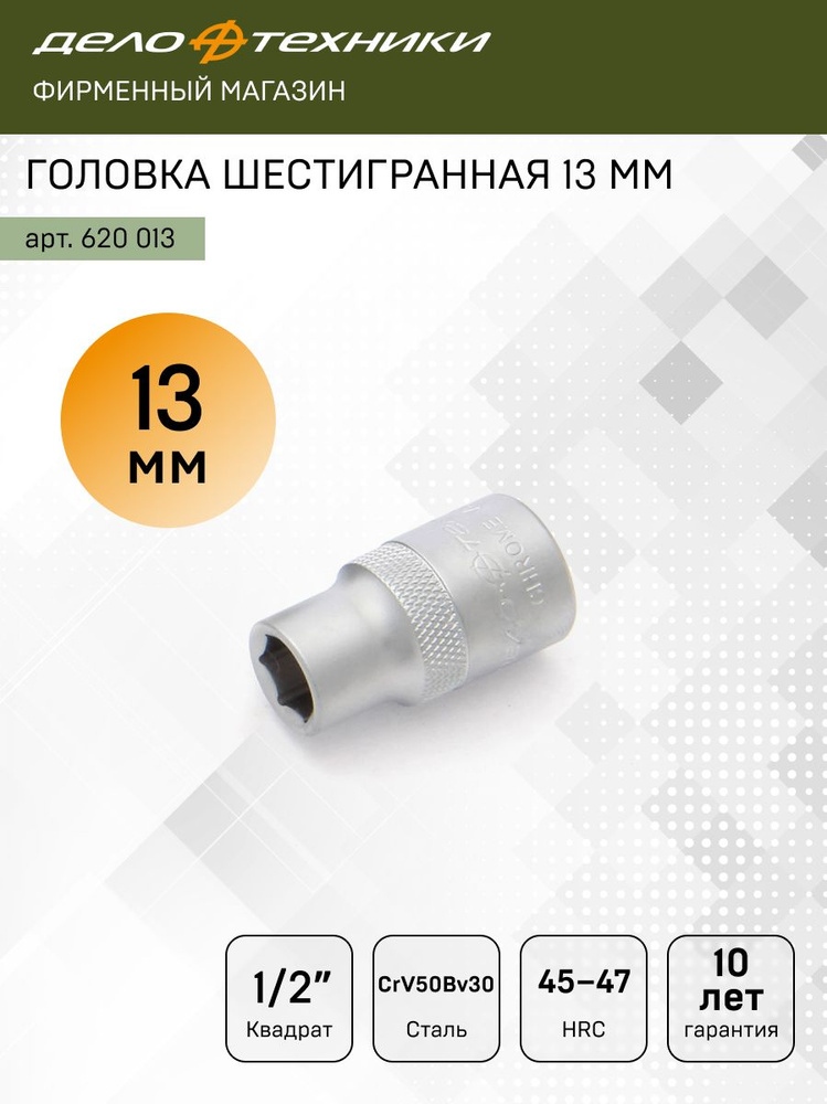 Головка торцевая 13 мм (1/2") 6 гр. (ДТ)