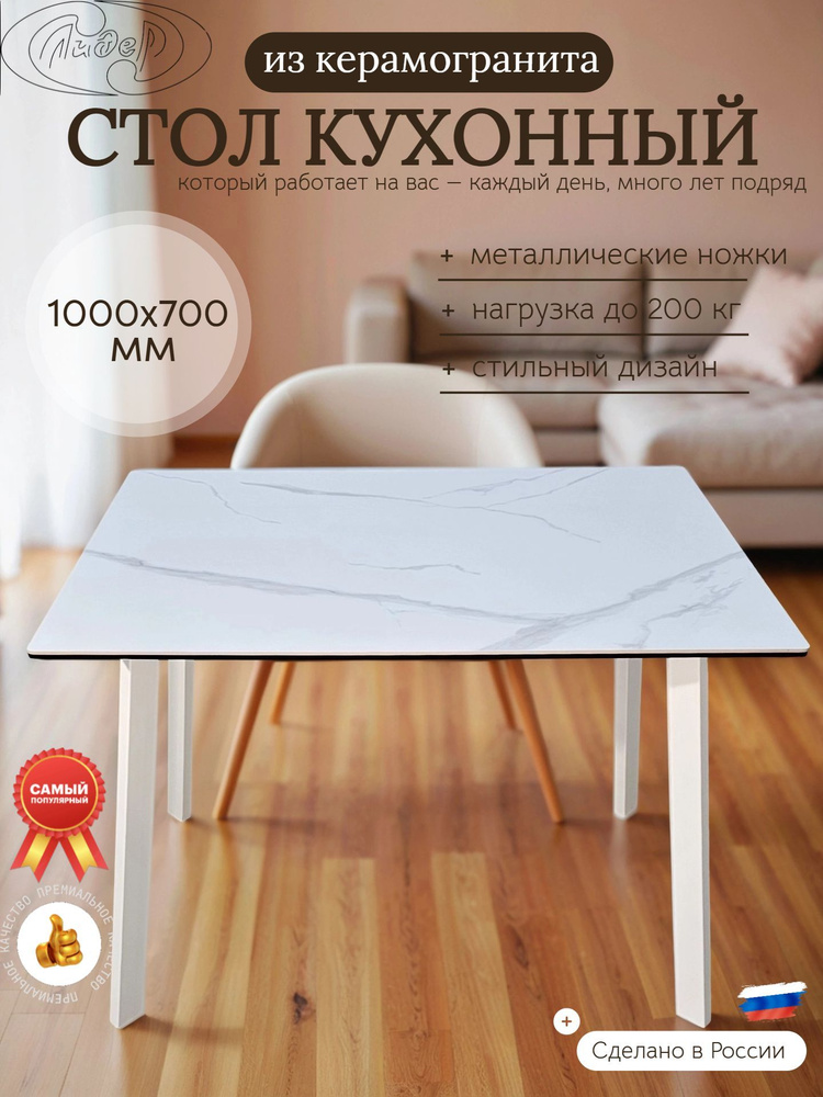 Стол кухонный 1000х700 мм из керамогранита "Петербург" ББ #1