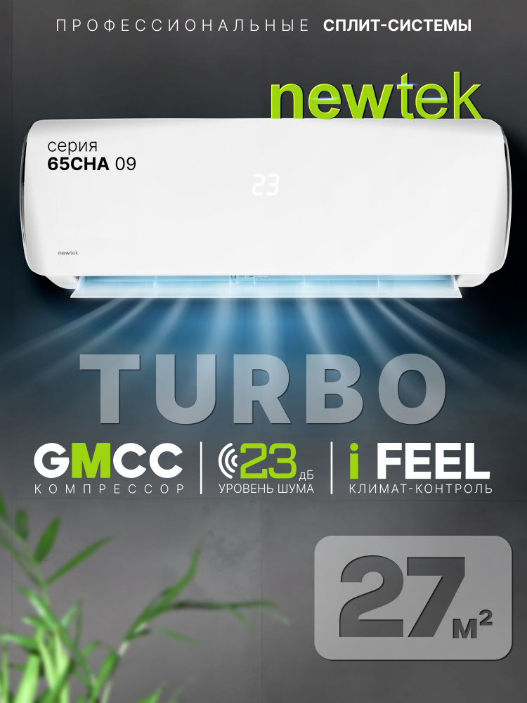 Сплит система Newtek NT-65CHA09 /27кв.м/Компрессор GMCC/КОМПЛЕКТ #1